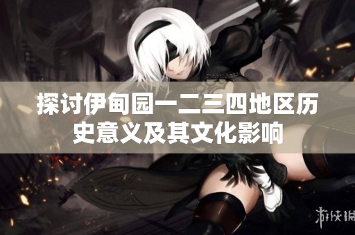 探討伊甸園一二三四地區歷史意義及其文化影響