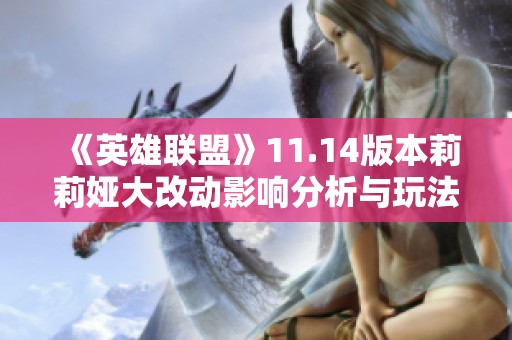《英雄聯盟》11.14版本莉莉婭大改動影響分析與玩法探討