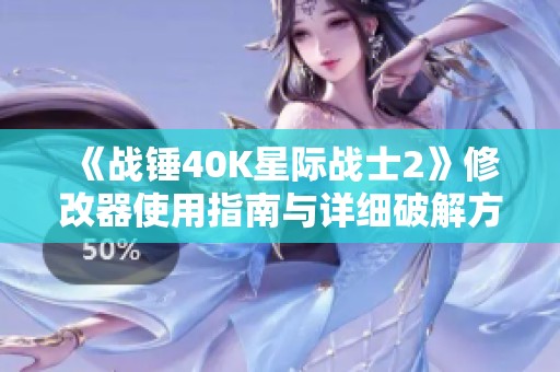 《戰錘40K星際戰士2》修改器使用指南與詳細破解方法