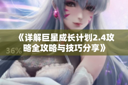 《詳解巨星成長計劃2.4攻略全攻略與技巧分享》