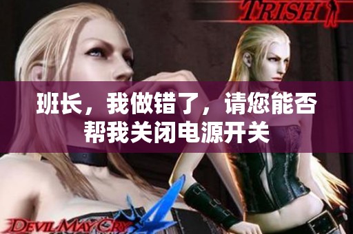 班長，我做錯了，請您能否幫我關閉電源開關