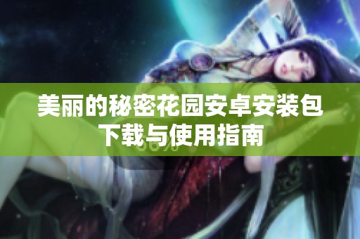 美麗的秘密花園安卓安裝包下載與使用指南