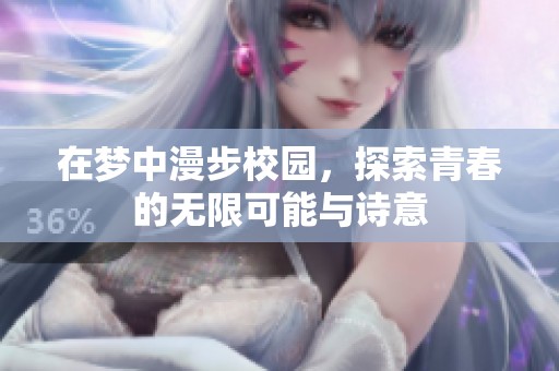 在夢中漫步校園，探索青春的無限可能與詩意