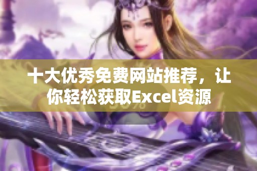 十大優(yōu)秀免費(fèi)網(wǎng)站推薦，讓你輕松獲取Excel資源