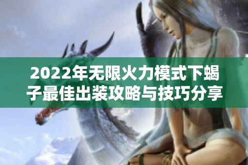 2022年無限火力模式下蝎子最佳出裝攻略與技巧分享