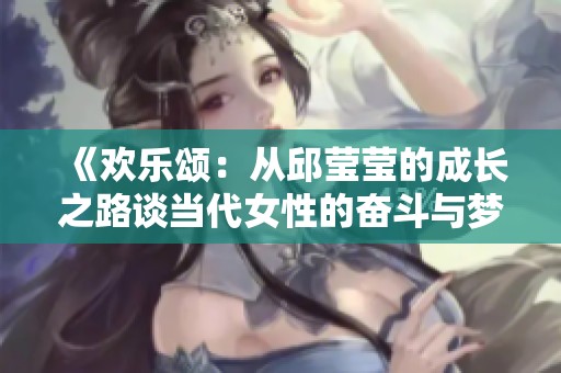 《歡樂頌：從邱瑩瑩的成長之路談當代女性的奮斗與夢想》