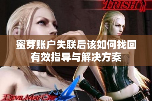 蜜芽賬戶失聯后該如何找回有效指導與解決方案