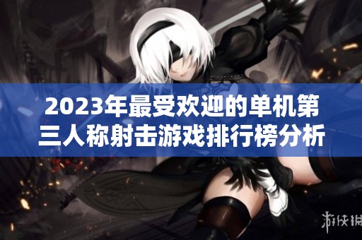 2023年最受歡迎的單機第三人稱射擊游戲排行榜分析