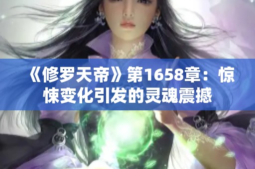 《修羅天帝》第1658章：驚悚變化引發(fā)的靈魂震撼