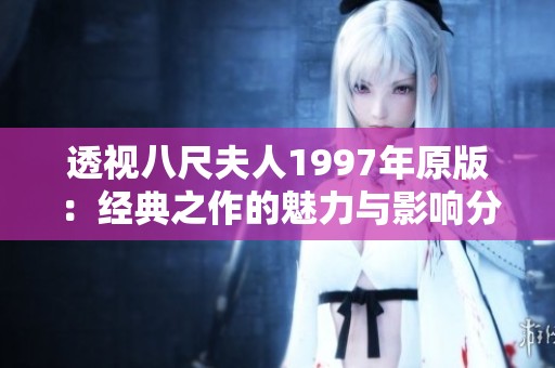 透視八尺夫人1997年原版：經(jīng)典之作的魅力與影響分析