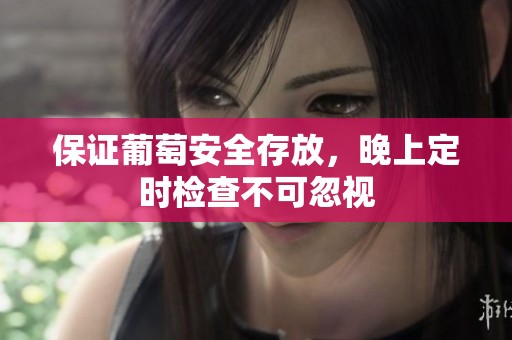 保證葡萄安全存放，晚上定時檢查不可忽視