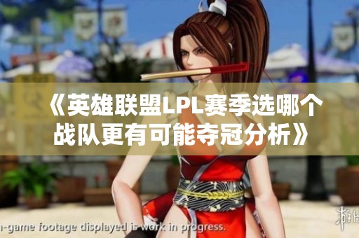 《英雄聯盟LPL賽季選哪個戰隊更有可能奪冠分析》