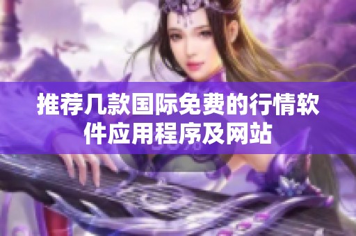 推薦幾款國際免費的行情軟件應用程序及網站