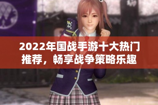 2022年國戰手游十大熱門推薦，暢享戰爭策略樂趣