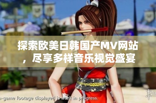 探索歐美日韓國產MV網站，盡享多樣音樂視覺盛宴