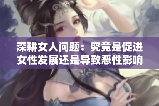 深耕女人問題：究竟是促進女性發展還是導致惡性影響