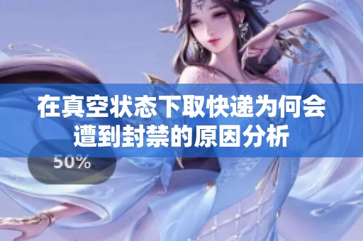 在真空狀態(tài)下取快遞為何會遭到封禁的原因分析