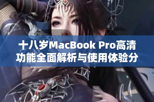 十八歲MacBook Pro高清功能全面解析與使用體驗分享