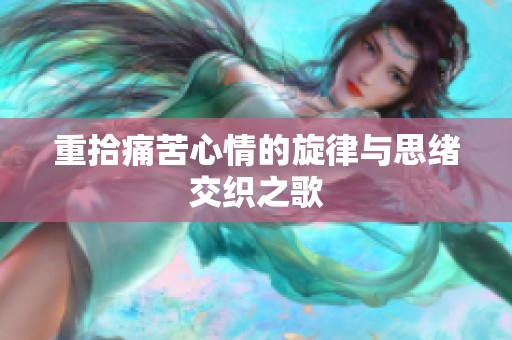 重拾痛苦心情的旋律與思緒交織之歌