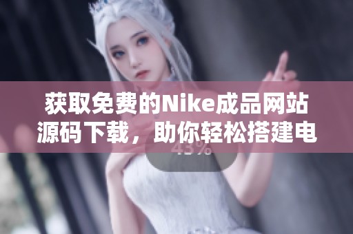 獲取免費(fèi)的Nike成品網(wǎng)站源碼下載，助你輕松搭建電商平臺(tái)