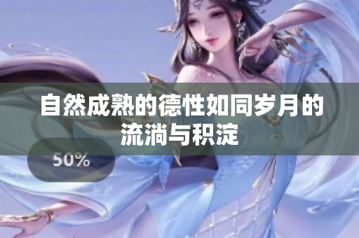 自然成熟的德性如同歲月的流淌與積淀