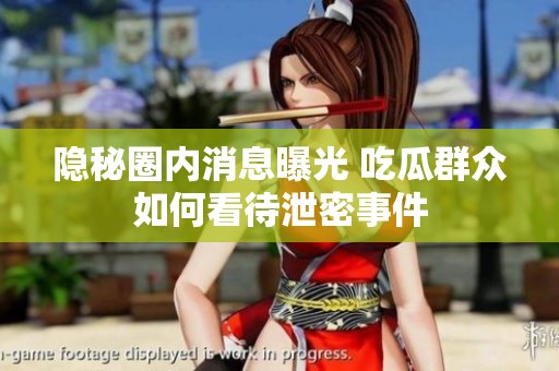 隱秘圈內消息曝光 吃瓜群眾如何看待泄密事件