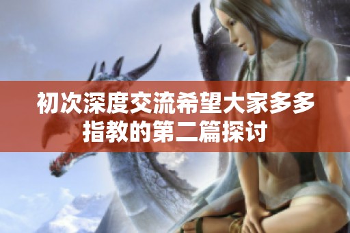 初次深度交流希望大家多多指教的第二篇探討