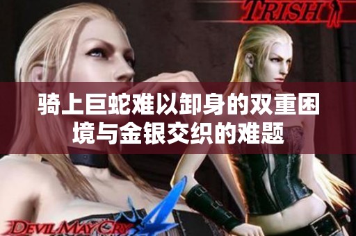 騎上巨蛇難以卸身的雙重困境與金銀交織的難題