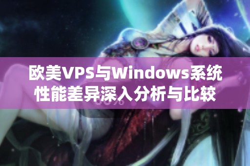 歐美VPS與Windows系統性能差異深入分析與比較