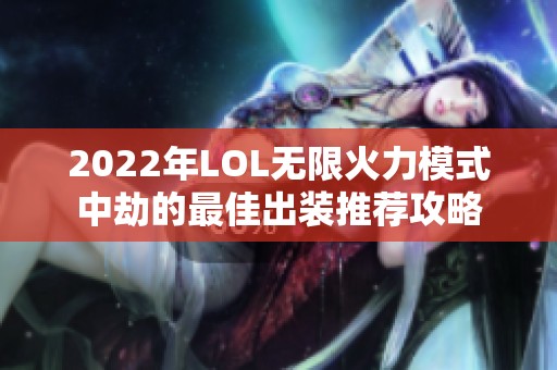 2022年LOL無(wú)限火力模式中劫的最佳出裝推薦攻略