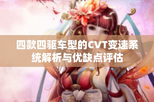 四款四驅車型的CVT變速系統解析與優缺點評估