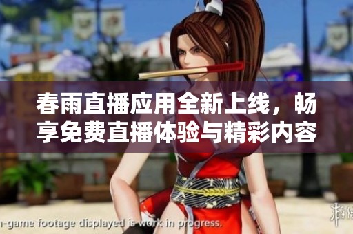 春雨直播應用全新上線，暢享免費直播體驗與精彩內容
