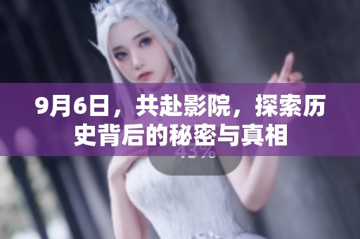 9月6日，共赴影院，探索歷史背后的秘密與真相