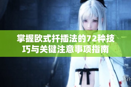 掌握歐式扦插法的72種技巧與關鍵注意事項指南