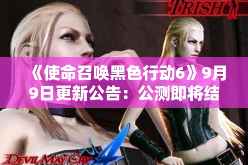 《使命召喚黑色行動(dòng)6》9月9日更新公告：公測(cè)即將結(jié)束，雙倍等級(jí)重磅開(kāi)啟