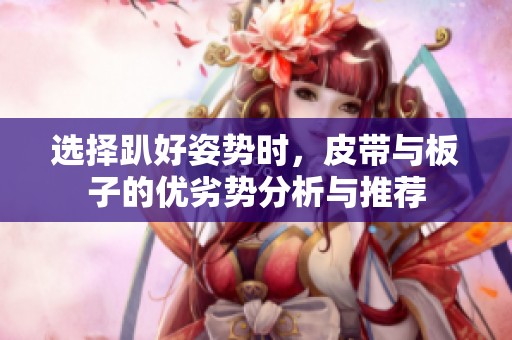 選擇趴好姿勢時，皮帶與板子的優劣勢分析與推薦