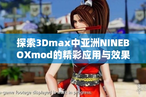 探索3Dmax中亞洲NINEBOXmod的精彩應用與效果