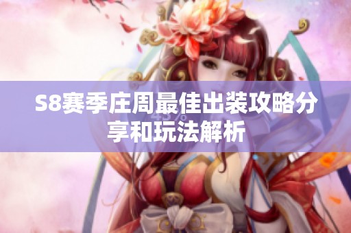 S8賽季莊周最佳出裝攻略分享和玩法解析