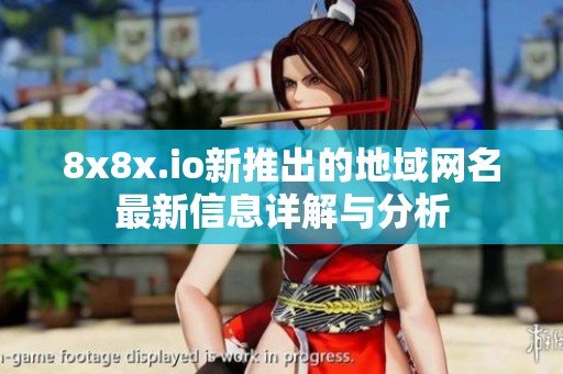 8x8x.io新推出的地域網名最新信息詳解與分析