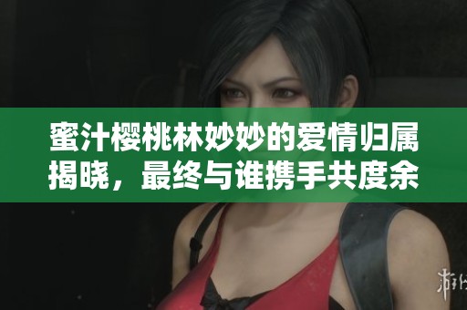 蜜汁櫻桃林妙妙的愛(ài)情歸屬揭曉，最終與誰(shuí)攜手共度余生