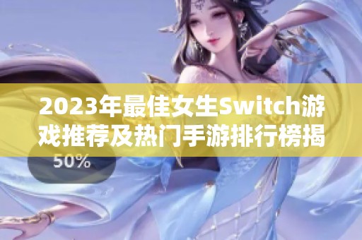 2023年最佳女生Switch游戲推薦及熱門手游排行榜揭秘