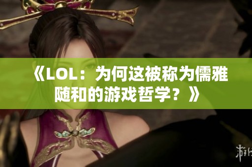 《LOL：為何這被稱為儒雅隨和的游戲哲學？》