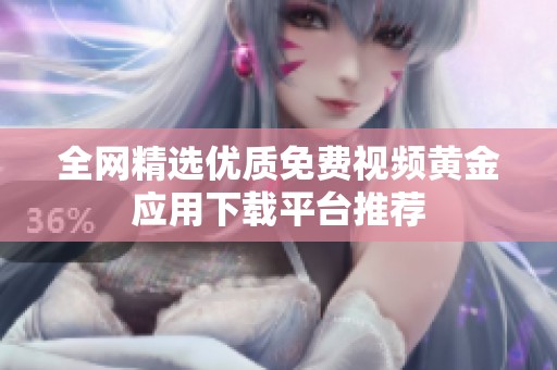 全網精選優質免費視頻黃金應用下載平臺推薦
