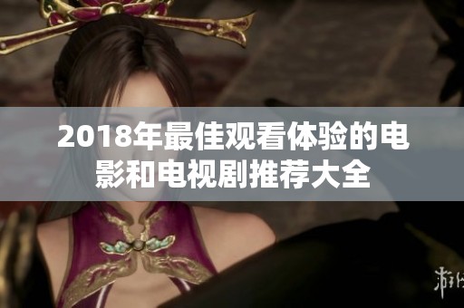 2018年最佳觀看體驗(yàn)的電影和電視劇推薦大全