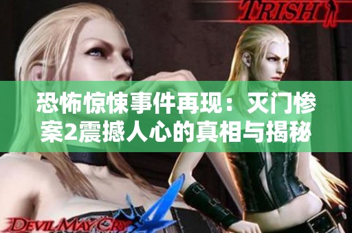 恐怖驚悚事件再現：滅門慘案2震撼人心的真相與揭秘