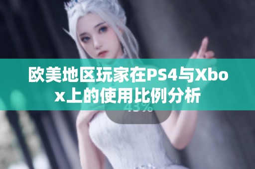 歐美地區玩家在PS4與Xbox上的使用比例分析