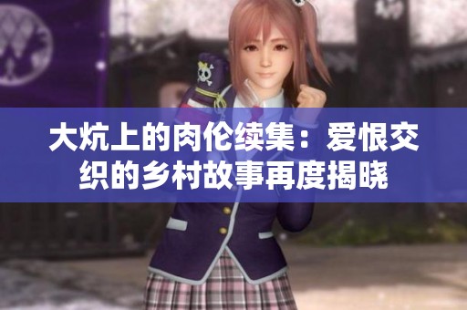 大炕上的肉倫續(xù)集：愛(ài)恨交織的鄉(xiāng)村故事再度揭曉