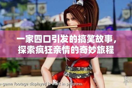 一家四口引發的搞笑故事，探索瘋狂親情的奇妙旅程