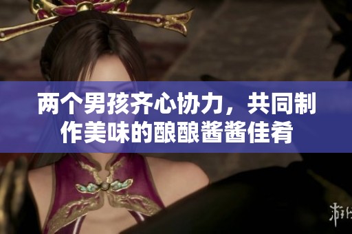 兩個男孩齊心協(xié)力，共同制作美味的釀釀醬醬佳肴