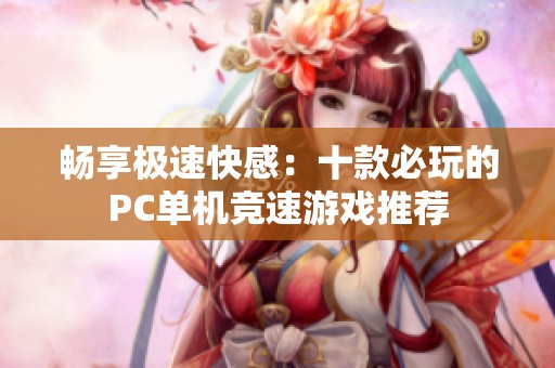 暢享極速快感：十款必玩的PC單機競速游戲推薦